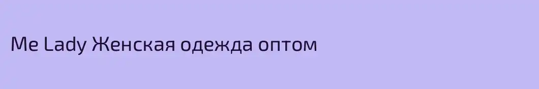 Me Lady Женская одежда оптом